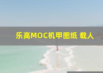 乐高MOC机甲图纸 载人